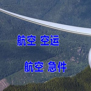 三明沙县航空空运快递-选东方航空和上海航空
