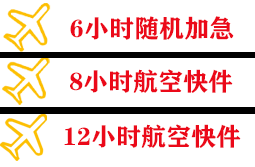 三明沙县航空空运快递公司,专业空运当天件